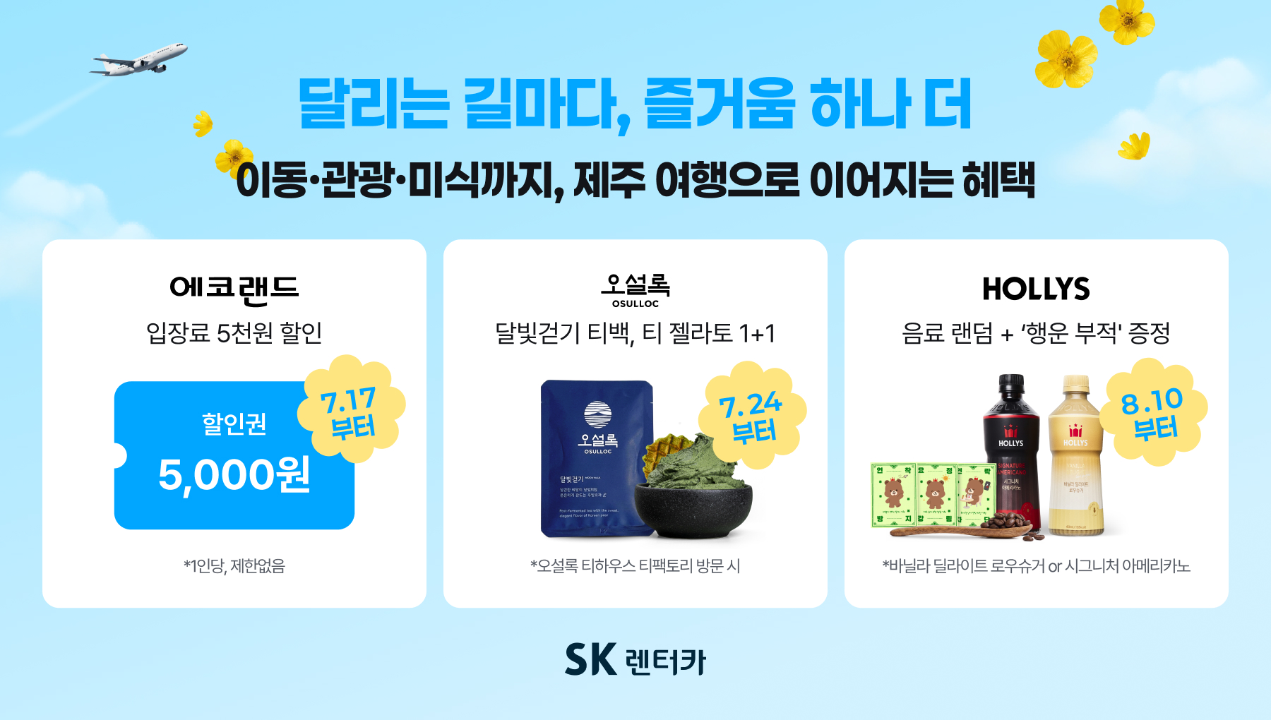 SK Rent-a-Car Jeju Branch partnership benefits